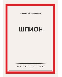 Шпион