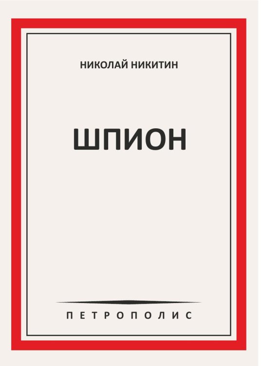 Шпион
