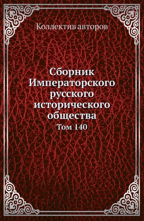 Сборник Императорского русского исторического общества Сборник Императорского русского исторического общества
