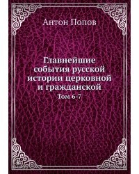 Главнейшие события русской истории церковной и гражданской
