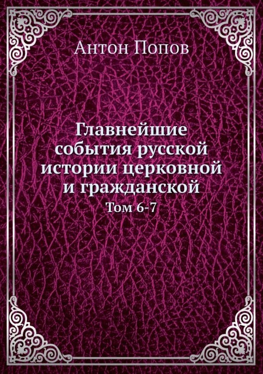 Главнейшие события русской истории церковной и гражданской