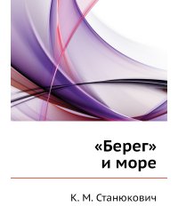 «Берег» и море