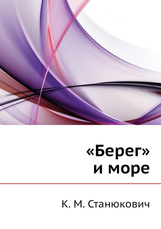 «Берег» и море «Берег» и море