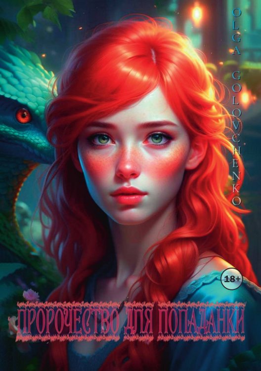 Обложка книги «Пророчество для попаданки» — Olga Golovchenko, ISBN 9785521936229