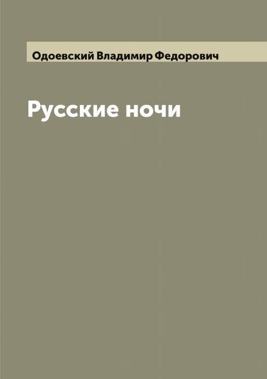 Обложка книги «Русские ночи» — Одоевский Владимир Федорович, ISBN 9785521261468