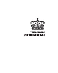 Левиафан