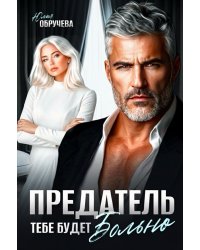 Предатель. Тебе будет больно