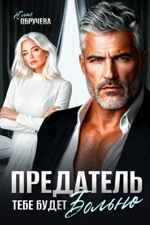 Обложка книги «Предатель. Тебе будет больно» — Юлия Обручева, ISBN 9785524034342