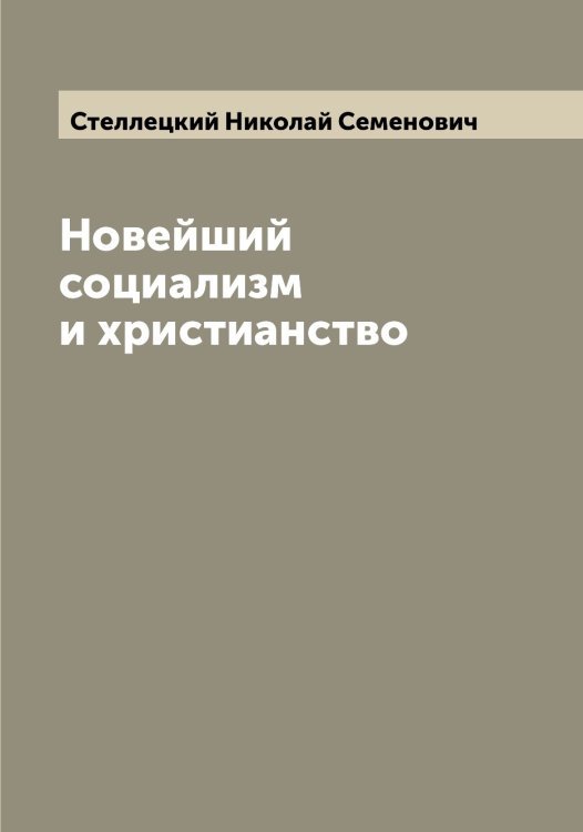 Обложка книги «Новейший социализм и христианство» — Стеллецкий Николай Семенович, ISBN 9785519754248