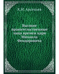 Высшие правительственные лица времен царя Михаила Феодоровича
