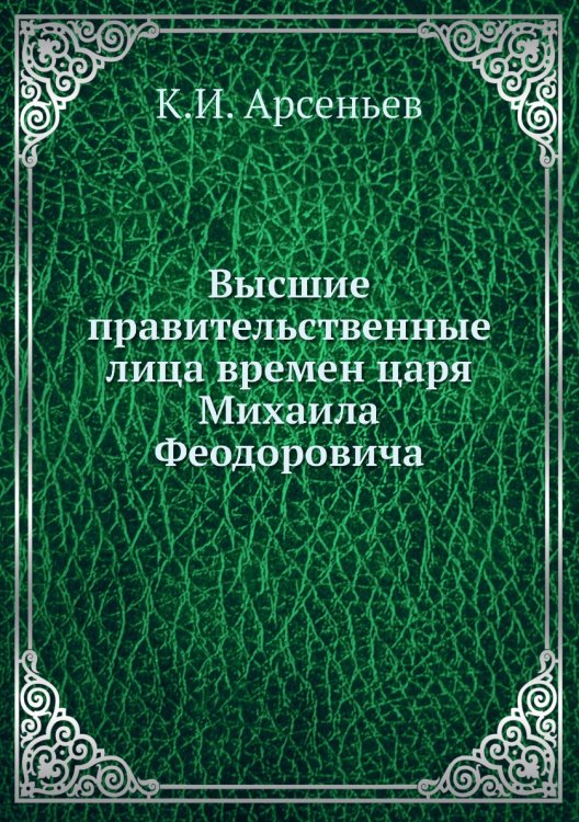 Высшие правительственные лица времен царя Михаила Феодоровича