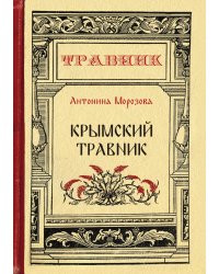 Крымский травник