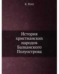 История христианских народов Балканского Полуострова
