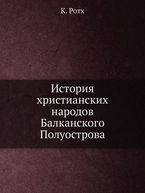 История христианских народов Балканского Полуострова