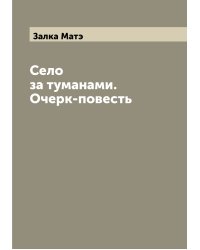 Село за туманами. Очерк-повесть