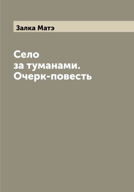 Обложка книги «Село за туманами. Очерк-повесть» — Залка Матэ, ISBN 9785519855969