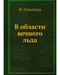 В области вечного льда