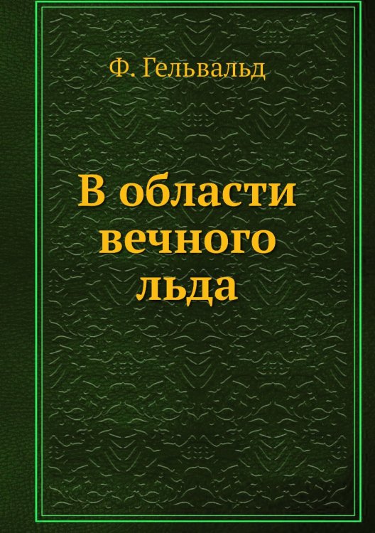 В области вечного льда