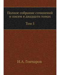 Полное собрание сочинений и писем в двадцати томах Том 5