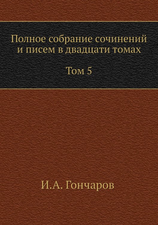 Полное собрание сочинений и писем в двадцати томах Том 5