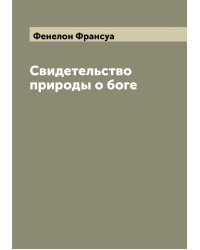 Свидетельство природы о боге