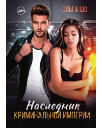 Наследник криминальной империи