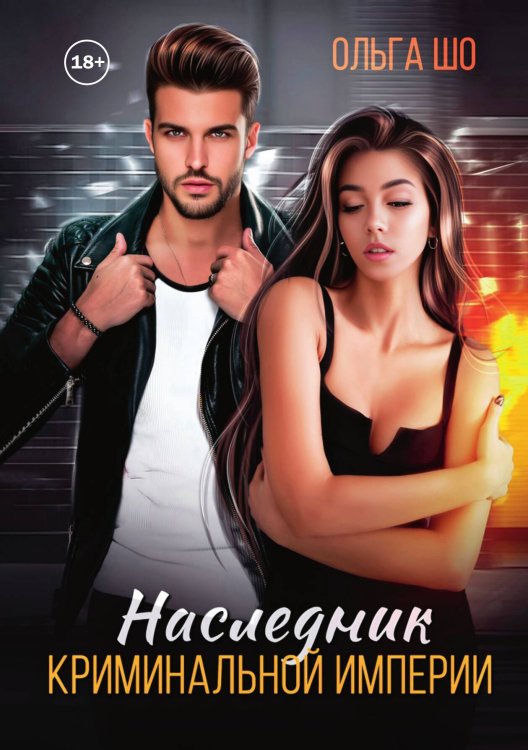 Обложка книги «Наследник криминальной империи» — Ольга Шо, ISBN 9785521948994