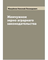 Жемчужное зерно аграрнаго законодательства