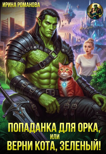 Обложка книги «Попаданка для орка, или Верни кота, зеленый!» — Ирина Романова, ISBN 9785524023094