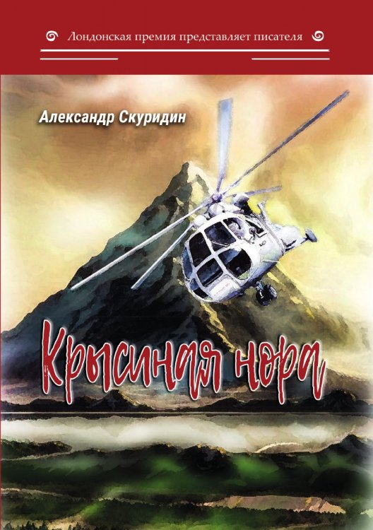 Крысиная нора Обложка книги «Крысиная нора» — Скуридин Александр, ISBN 9785907306882