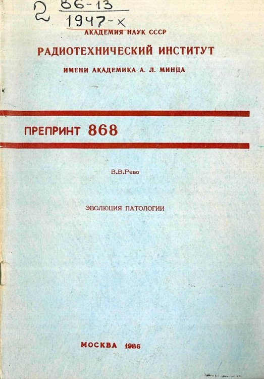 Обложка книги «Эволюция патологии» — Рево Валерий Валериевич, ISBN 9785521979288