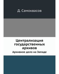 Централизация государственных архивов