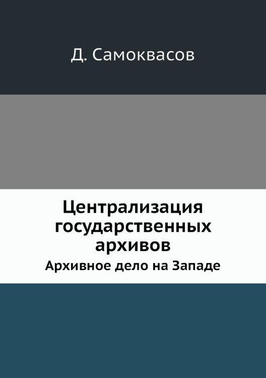 Централизация государственных архивов