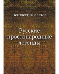 Русские простонародные легенды