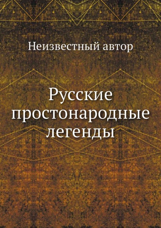 Русские простонародные легенды Русские простонародные легенды