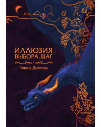 Иллюзия выбора. Шаг