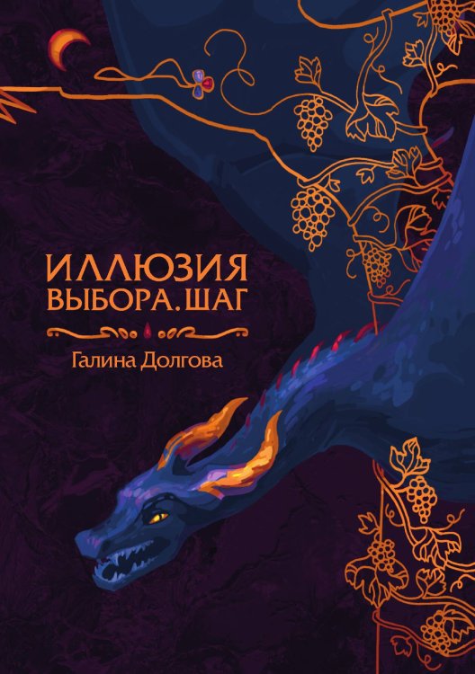 Обложка книги «Иллюзия выбора. Шаг» — Галина Долгова, ISBN 9785521907724