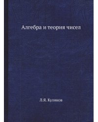 Алгебра и теория чисел
