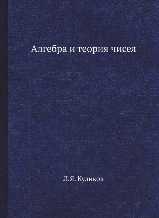 Алгебра и теория чисел