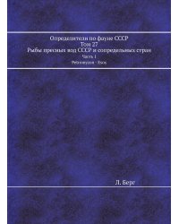 Определители по фауне СССР