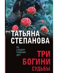 Три богини судьбы