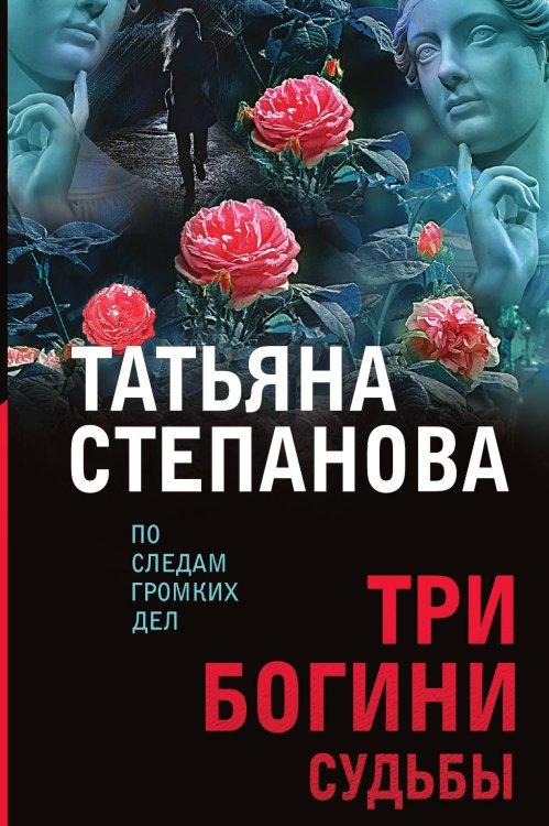 Обложка книги «Три богини судьбы» — Степанова Татьяна Юрьевна, ISBN 9785042200175