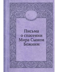 Письма о спасении Мира Сыном Божиим