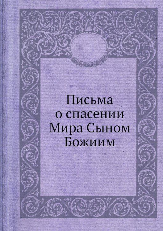 Письма о спасении Мира Сыном Божиим