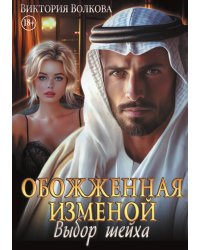 Обожженная изменой. Выбор шейха