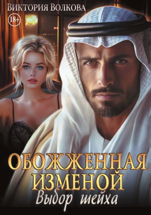Обожженная изменой. Выбор шейха Обложка книги «Обожженная изменой. Выбор шейха» — Виктория Волкова, ISBN 9785524008619