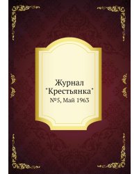 Журнал "Крестьянка"