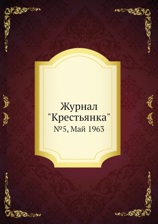 Журнал "Крестьянка"