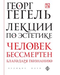 Лекции по эстетике