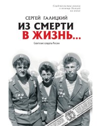 Из смерти в жизнь... Свидетельства воинов о помощи Божьей на войне